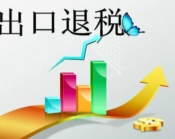 義烏出口退稅費用與專業咨詢服務解析